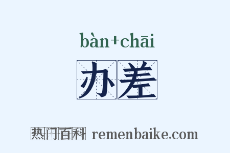 办差是什么意思的图片